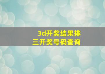 3d开奖结果排三开奖号码查询