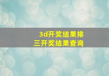 3d开奖结果排三开奖结果查询