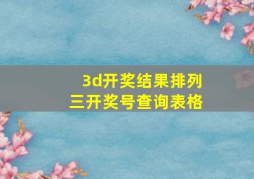 3d开奖结果排列三开奖号查询表格