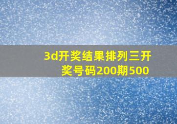 3d开奖结果排列三开奖号码200期500