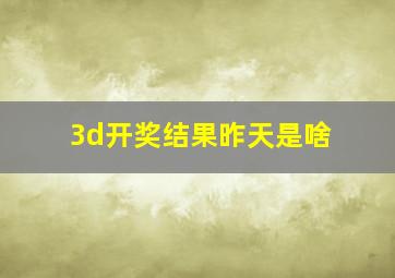 3d开奖结果昨天是啥