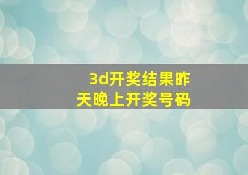 3d开奖结果昨天晚上开奖号码