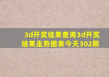 3d开奖结果查询3d开奖结果走势图表今天302期