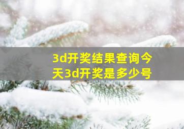 3d开奖结果查询今天3d开奖是多少号