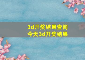 3d开奖结果查询今天3d开奖结果