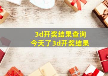 3d开奖结果查询今天了3d开奖结果