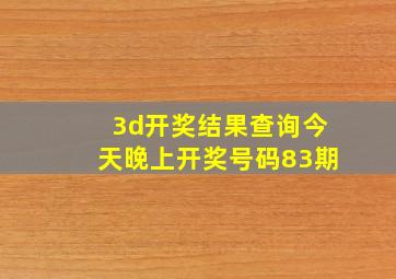 3d开奖结果查询今天晚上开奖号码83期