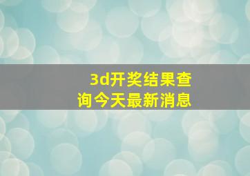 3d开奖结果查询今天最新消息