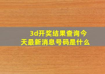 3d开奖结果查询今天最新消息号码是什么