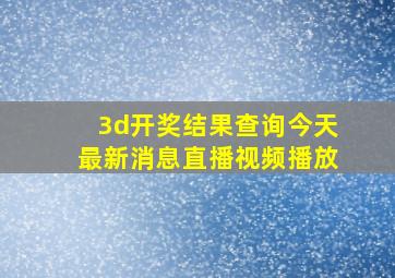 3d开奖结果查询今天最新消息直播视频播放