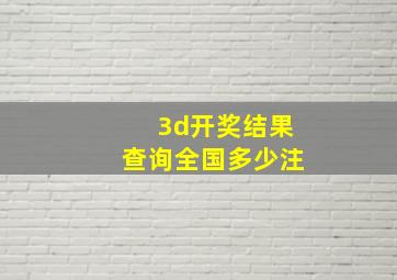 3d开奖结果查询全国多少注