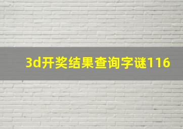 3d开奖结果查询字谜116