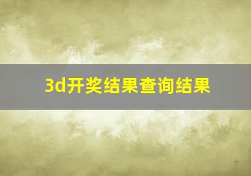 3d开奖结果查询结果