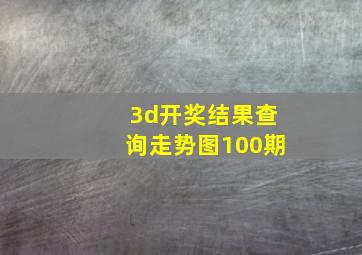 3d开奖结果查询走势图100期