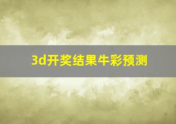 3d开奖结果牛彩预测