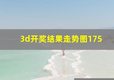 3d开奖结果走势图175