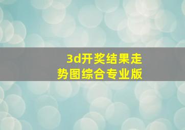 3d开奖结果走势图综合专业版