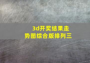 3d开奖结果走势图综合版排列三