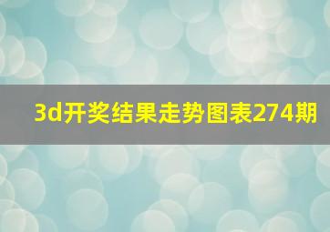 3d开奖结果走势图表274期