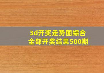 3d开奖走势图综合全部开奖结果500期