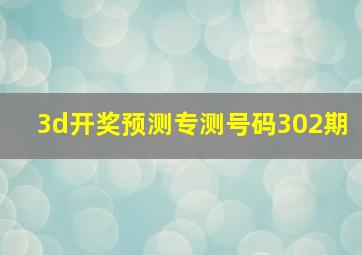 3d开奖预测专测号码302期