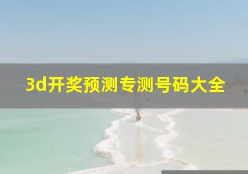 3d开奖预测专测号码大全