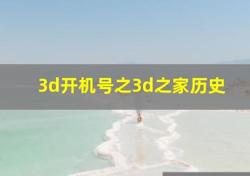 3d开机号之3d之家历史