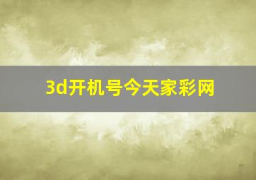 3d开机号今天家彩网