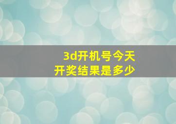 3d开机号今天开奖结果是多少