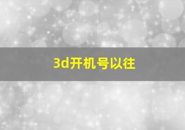 3d开机号以往