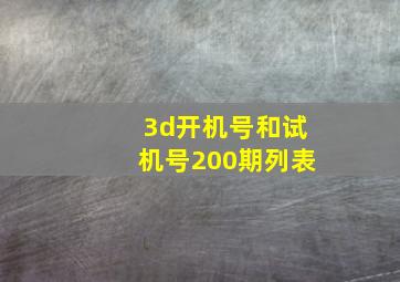 3d开机号和试机号200期列表