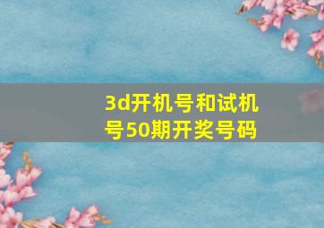 3d开机号和试机号50期开奖号码