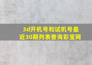 3d开机号和试机号最近30期列表查询彩宝网