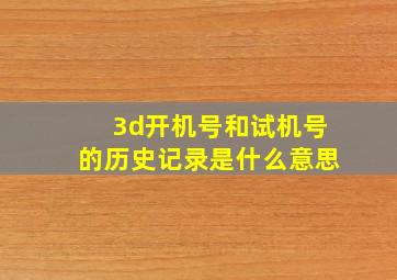 3d开机号和试机号的历史记录是什么意思