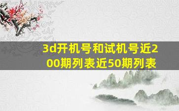 3d开机号和试机号近200期列表近50期列表