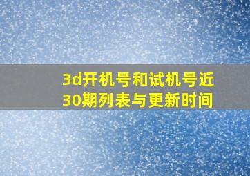 3d开机号和试机号近30期列表与更新时间