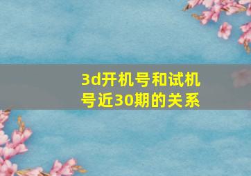 3d开机号和试机号近30期的关系