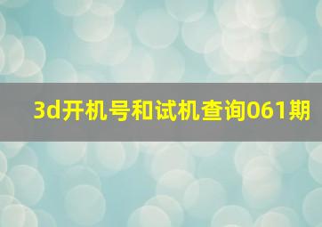 3d开机号和试机查询061期