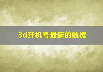 3d开机号最新的数据