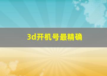 3d开机号最精确