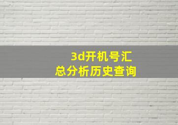 3d开机号汇总分析历史查询