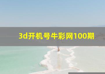 3d开机号牛彩网100期