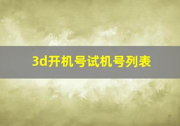 3d开机号试机号列表