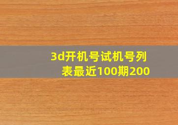 3d开机号试机号列表最近100期200