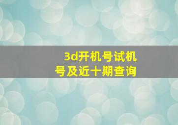 3d开机号试机号及近十期查询