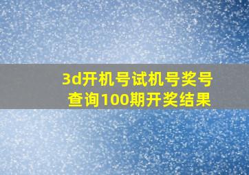 3d开机号试机号奖号查询100期开奖结果