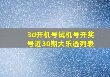 3d开机号试机号开奖号近30期大乐透列表