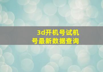 3d开机号试机号最新数据查询