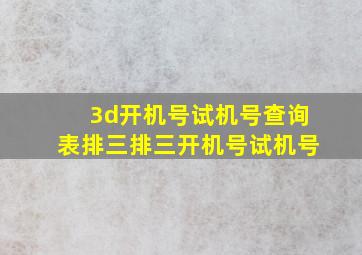 3d开机号试机号查询表排三排三开机号试机号