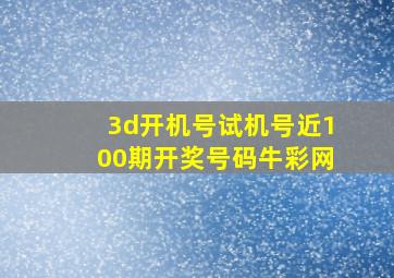 3d开机号试机号近100期开奖号码牛彩网